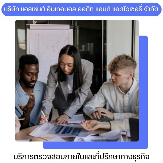 ผู้เชี่ยวชาญด้าน IA สำหรับ IPO และบริษัทจดทะเบียน  - บริการวางระบบการควบคุมภายใน