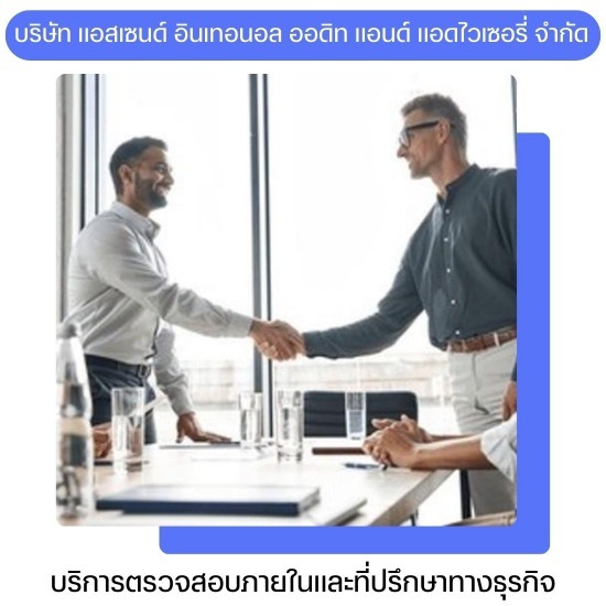 บริการตรวจสอบภายใน (Internal Audit Services) ตรวจสอบภายใน  บริการตรวจสอบแบบพิเศษ  ที่ปรึกษาธุรกิจ  ตรวจสอบกระบวนการภายในองค์กร  ฝึกอบรมและพัฒนาบุคลากร  บริการบริหารความเสี่ยง  บริการประเมินคุณภาพ  บริษัทตรวจสอบภายใน  ตรวจสอบภายใน ตลาดหลักทรัพย์  งานตรวจสอบภายใน 