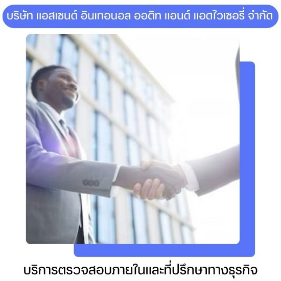 บริการประเมินระบบการควบคุมภายใน ตรวจสอบภายใน  บริการตรวจสอบแบบพิเศษ  ที่ปรึกษาธุรกิจ  ตรวจสอบกระบวนการภายในองค์กร  ฝึกอบรมและพัฒนาบุคลากร  บริการบริหารความเสี่ยง  บริการประเมินคุณภาพ  บริษัทตรวจสอบภายใน  ตรวจสอบภายใน ตลาดหลักทรัพย์  งานตรวจสอบภายใน 