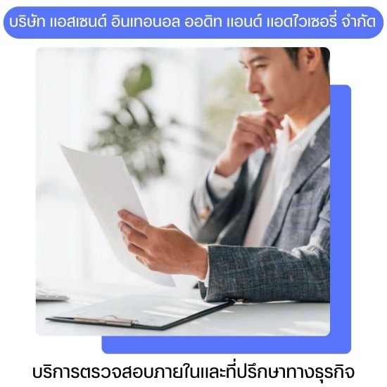 ผู้เชี่ยวชาญด้าน IA สำหรับ IPO และบริษัทจดทะเบียน  - บริการที่ปรึกษาด้านตรวจสอบภายในและวางระบบ