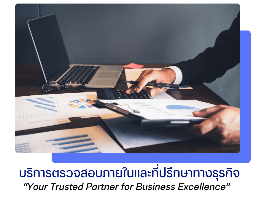 รับตรวจสอบภายในขององค์กร